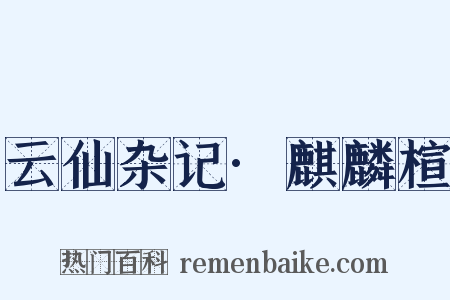 云仙杂记·麒麟楦是什么意思的图片